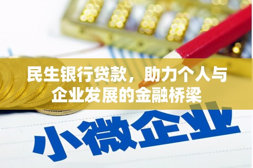 漳州民生银行贷款，助力个人与企业发展的金融桥梁