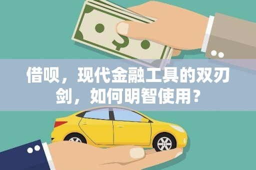 漳州借呗，现代金融工具的双刃剑，如何明智使用？
