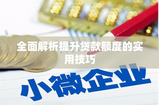 漳州全面解析提升贷款额度的实用技巧