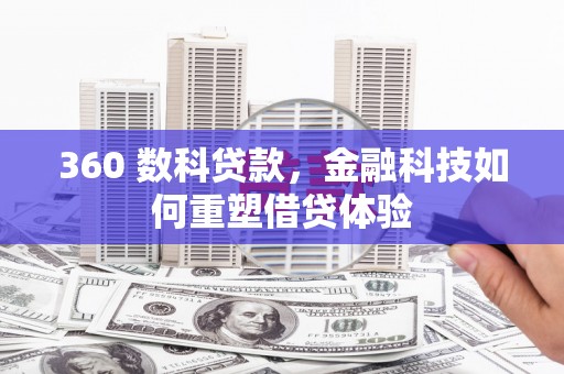 漳州360 数科贷款，金融科技如何重塑借贷体验