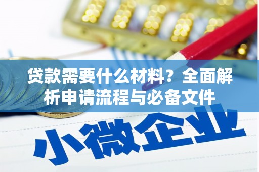漳州贷款需要什么材料？全面解析申请流程与必备文件