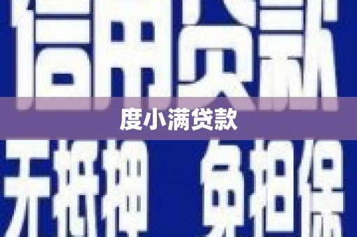 漳州度小满贷款