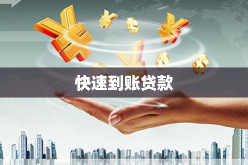 漳州快速到账贷款