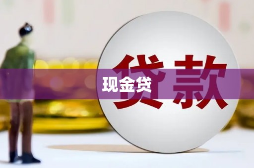 漳州现金贷