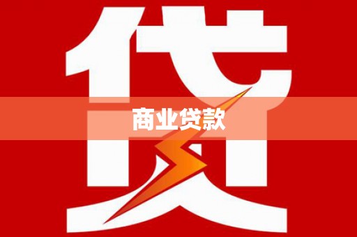 漳州商业贷款 漳州商业贷款
