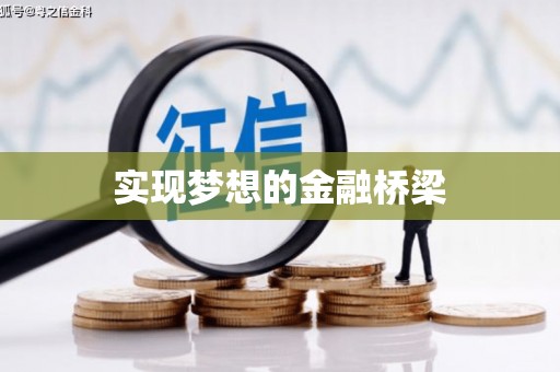 漳州实现梦想的金融桥梁