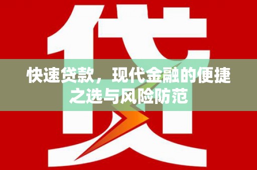 漳州快速贷款，现代金融的便捷之选与风险防范
