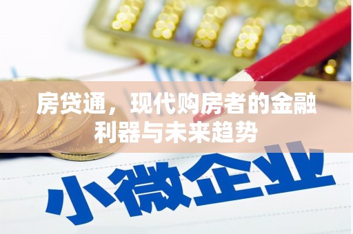 漳州房贷通，现代购房者的金融利器与未来趋势