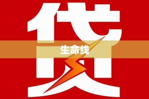 漳州生命线
