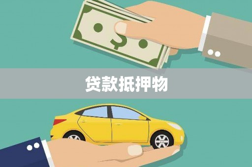 漳州贷款抵押物
