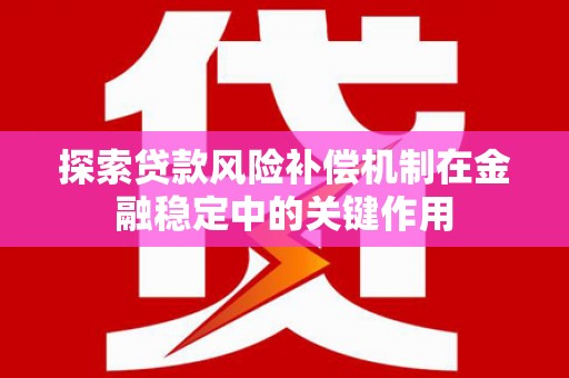 漳州探索贷款风险补偿机制在金融稳定中的关键作用