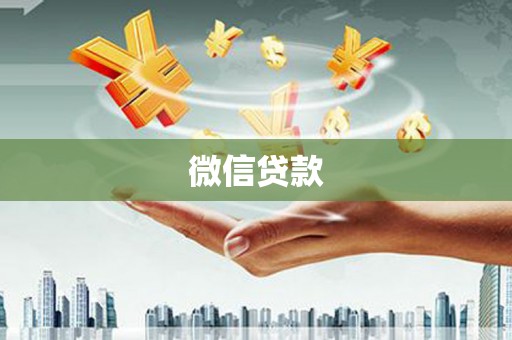 漳州微信贷款