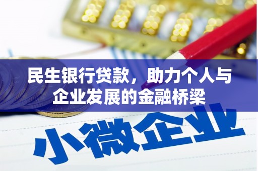 漳州民生银行贷款，助力个人与企业发展的金融桥梁