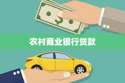 漳州农村商业银行贷款