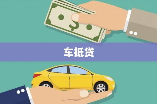 漳州车抵贷