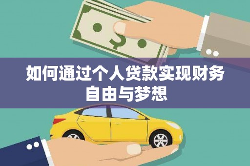漳州如何通过个人贷款实现财务自由与梦想