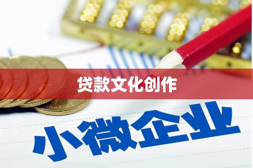 漳州贷款文化创作