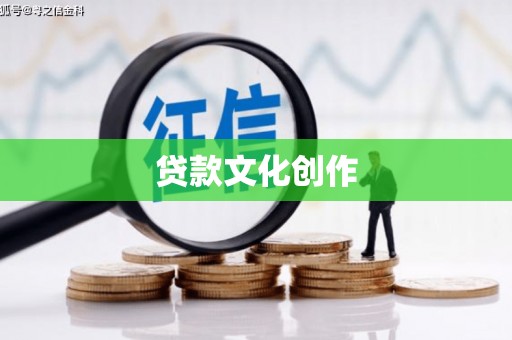 漳州贷款文化创作