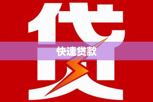漳州快速贷款