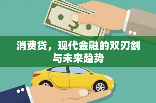 漳州消费贷，现代金融的双刃剑与未来趋势