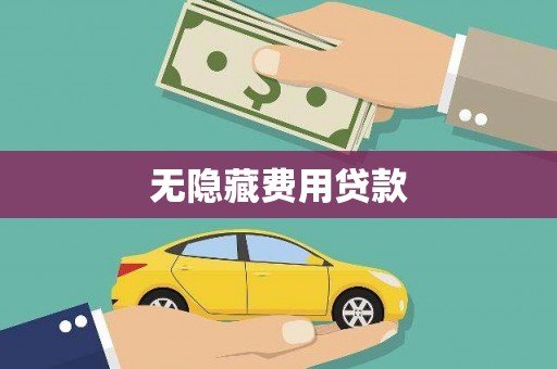 漳州无隐藏费用贷款