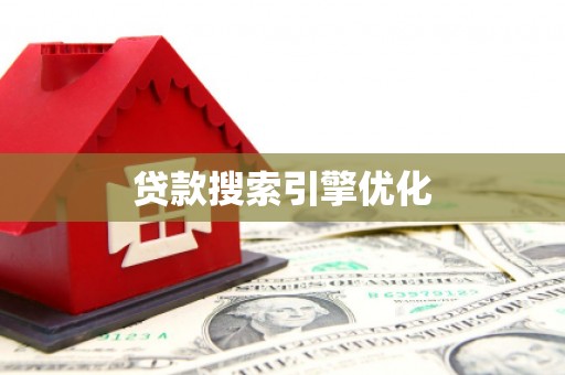 漳州贷款搜索引擎优化