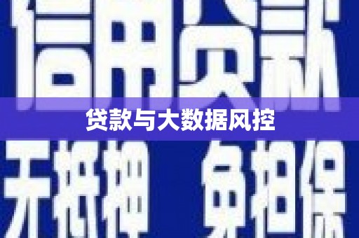 漳州贷款与大数据风控