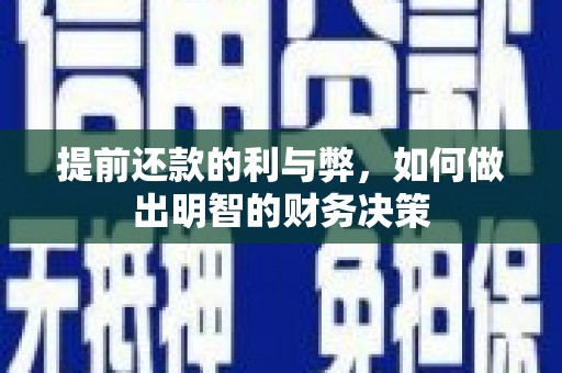 漳州提前还款的利与弊，如何做出明智的财务决策