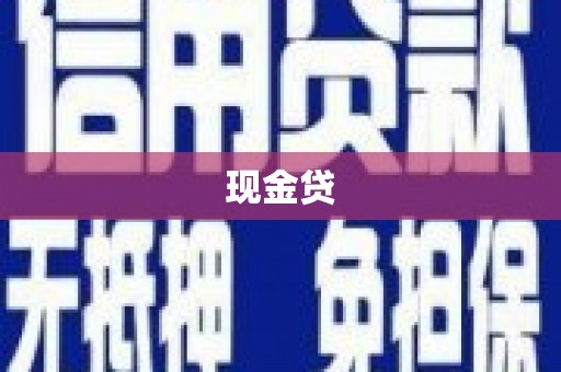 漳州现金贷