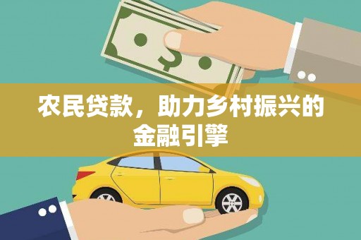 漳州农民贷款，助力乡村振兴的金融引擎