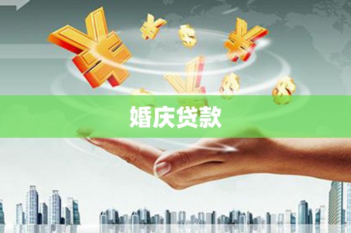 漳州婚庆贷款