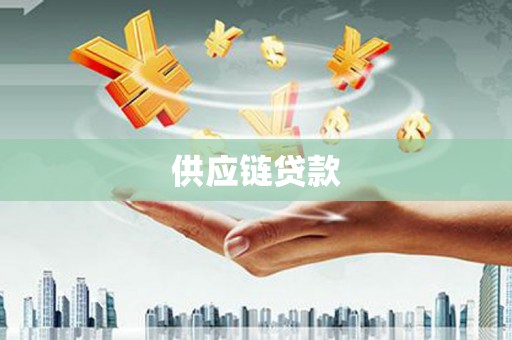 漳州供应链贷款