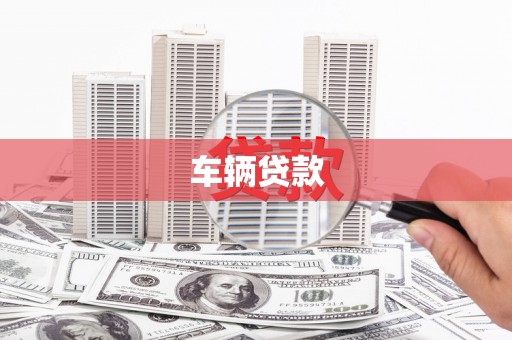 漳州车辆贷款