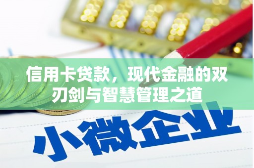 漳州信用卡贷款，现代金融的双刃剑与智慧管理之道
