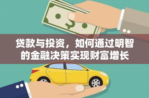漳州贷款与投资，如何通过明智的金融决策实现财富增长