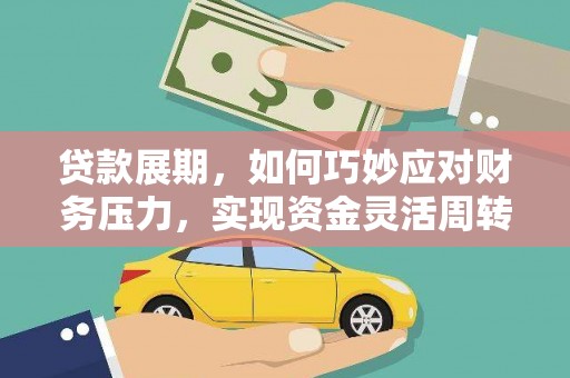 漳州贷款展期，如何巧妙应对财务压力，实现资金灵活周转