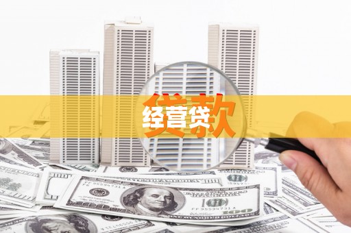 漳州经营贷