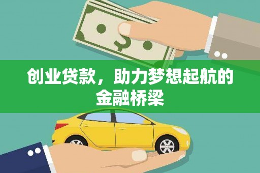 漳州创业贷款，助力梦想起航的金融桥梁
