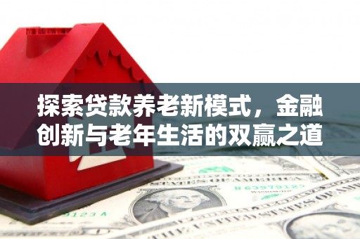 漳州探索贷款养老新模式，金融创新与老年生活的双赢之道