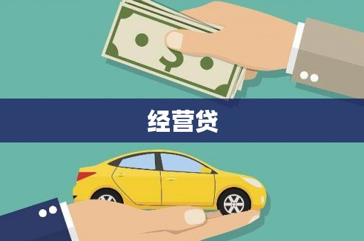 漳州经营贷