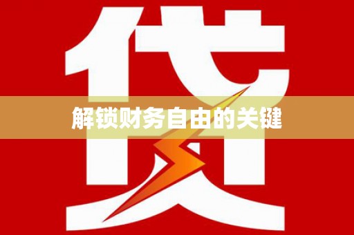 漳州解锁财务自由的关键