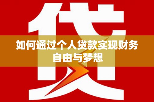 漳州如何通过个人贷款实现财务自由与梦想