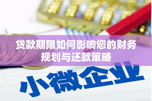 漳州贷款期限如何影响您的财务规划与还款策略