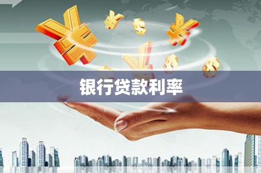 漳州银行贷款利率