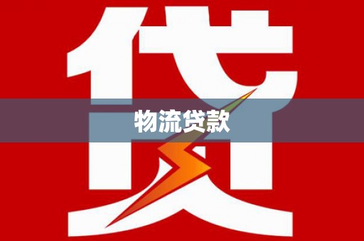 漳州物流贷款