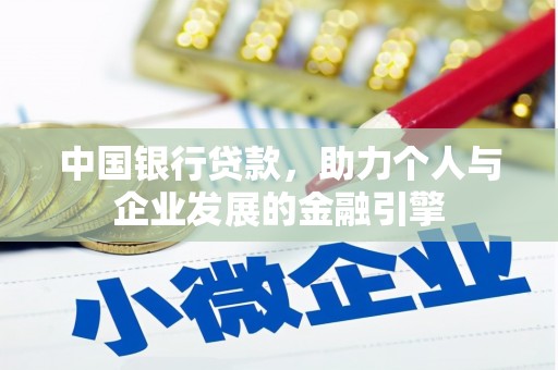 漳州中国银行贷款，助力个人与企业发展的金融引擎
