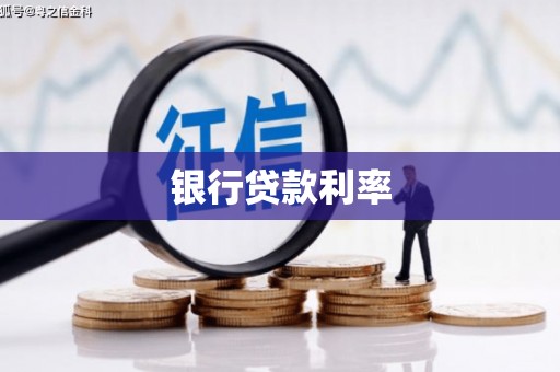 漳州银行贷款利率