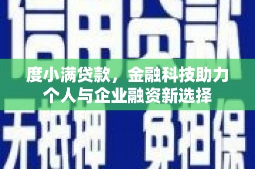 漳州度小满贷款，金融科技助力个人与企业融资新选择