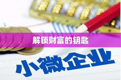漳州解锁财富的钥匙