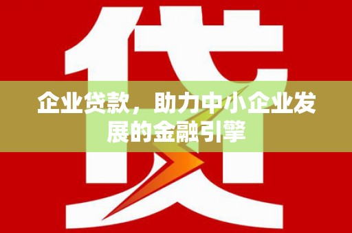 漳州企业贷款，助力中小企业发展的金融引擎